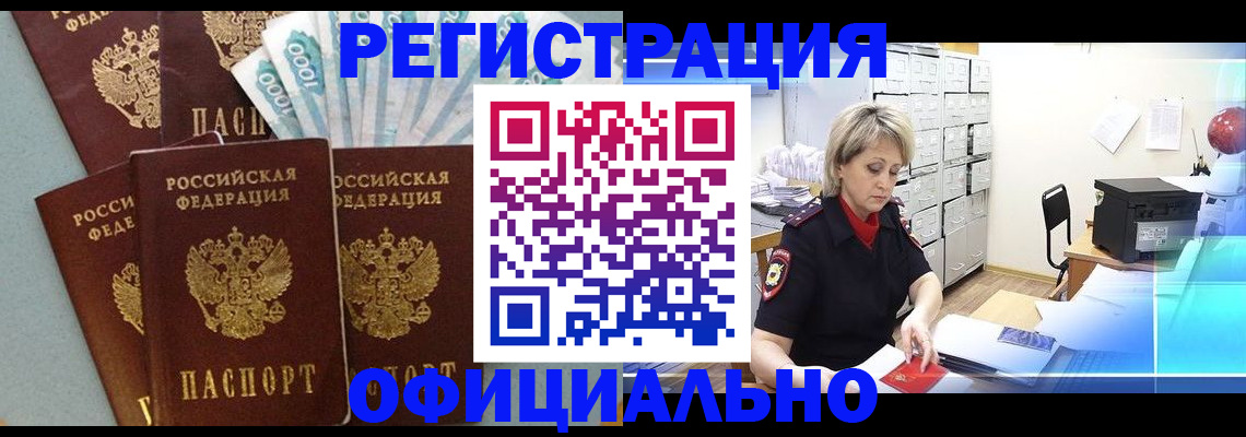прописка для работы в Красногорске